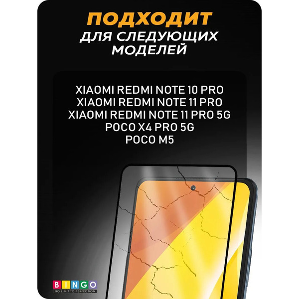 Защитное стекло для телефона Bingo Full Silkprint XIAOMI Redmi Note 11 Pro/Note 10 Pro/POCO M5/POCO X4 Pro 5G (черный)