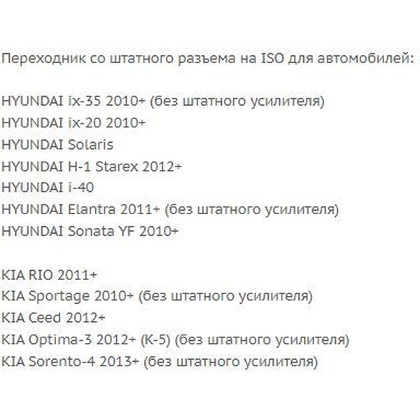 ISO-переходник Incar HY-03A (Hyundai, Kia)