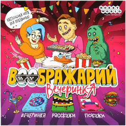 Настольная игра HOBBY WORLD Воображарий Вечеринка (2024) 915897