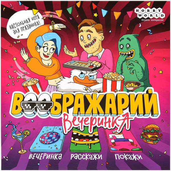 Настольная игра HOBBY WORLD Воображарий Вечеринка (2024) 915897