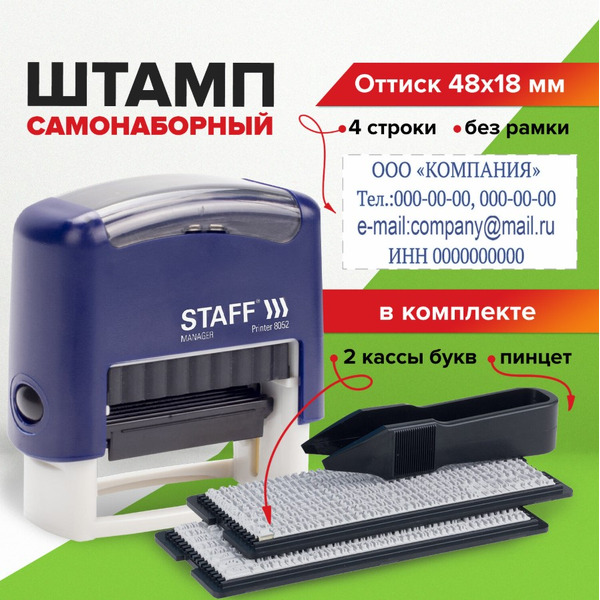 Штамп самонаборный Staff 237424