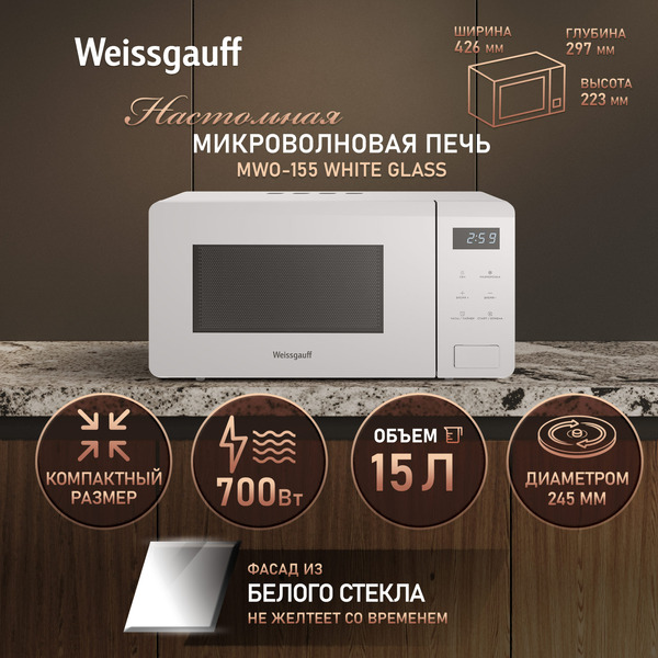 Микроволновая печь Weissgauff MWO-155 White Glass