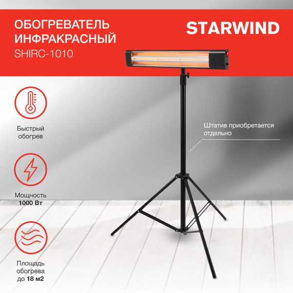Инфракрасный обогреватель StarWind SHIRC-1010