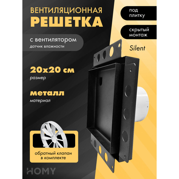 Вентиляционная решетка с вентилятором HOMY AIR PRO APS100BHZ 20x20 (без маяка)