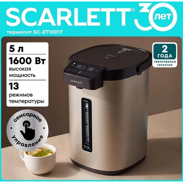 Термопот Scarlett SC-ET10D17