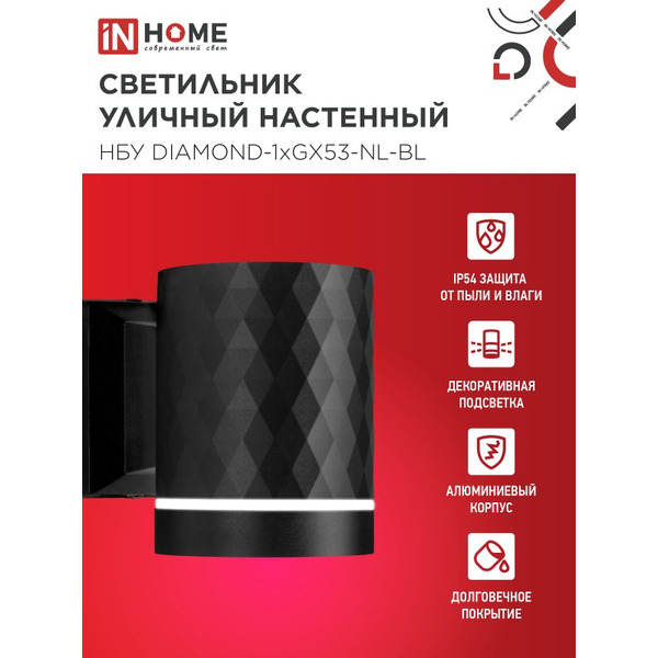 Светильник уличный настенный IN HOME НБУ DIAMOND-1хGX53-NL-BL (4690612052861)