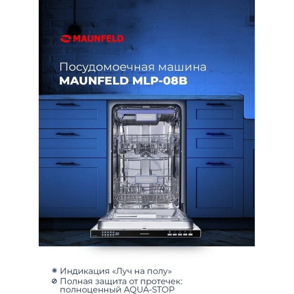 Встраиваемая посудомоечная машина MAUNFELD MLP-08B