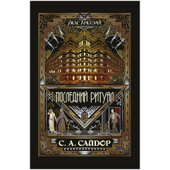 Книга Hobby World Ужас Аркхэма Повесть: Последний ритуал 717080