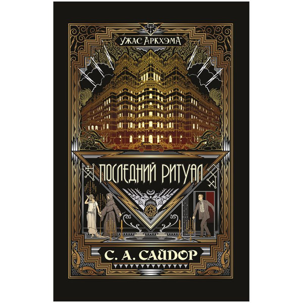 Книга Hobby World Ужас Аркхэма Повесть: Последний ритуал 717080