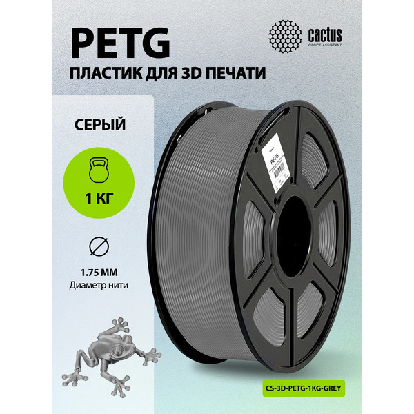 Пластик для 3D-печати Cactus CS-3D-PETG-1KG-GREY