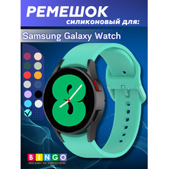 Ремешок для умных часов Bingo Silicone для Samsung Galaxy Watch3 41мм/4/4 Classic/5/5 Pro (мята)