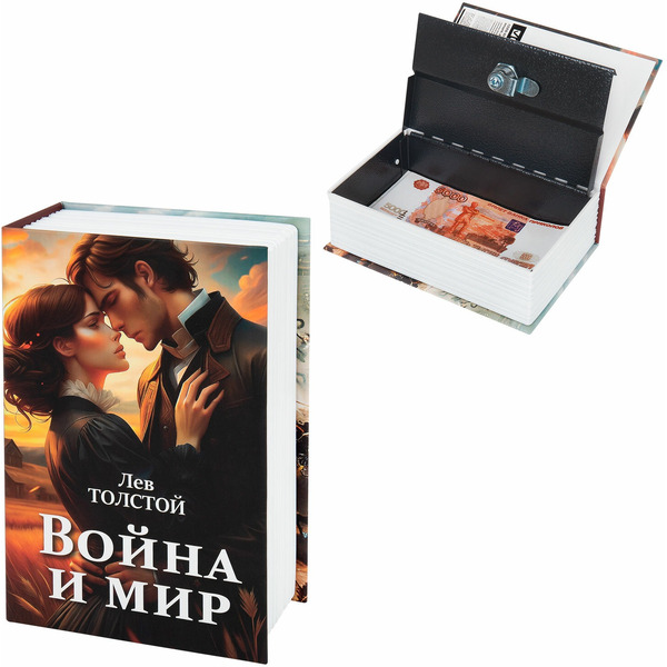 Сейф-книга BRAUBERG 291357