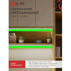 Светильник светодиодный IN HOME СПБ-Т5-RGBW red-green-blue (4690612057774)