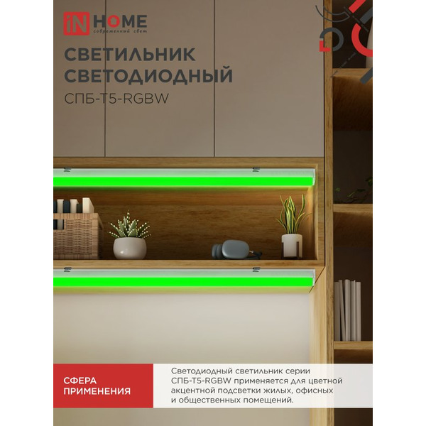 Светильник светодиодный IN HOME СПБ-Т5-RGBW red-green-blue (4690612057774)