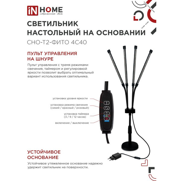 Светильник настольный на основании светодиодный IN HOME СНО-Т2-ФИТО 4С40 красно-синий (4690612053561)