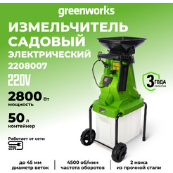 Садовый измельчитель Greenworks GW-2800SD 2208007