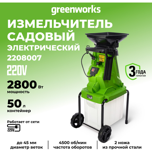 Садовый измельчитель Greenworks GW-2800SD 2208007