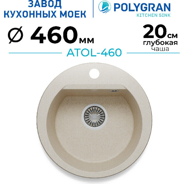 Кухонная мойка Polygran Atol 460 (кремовый)