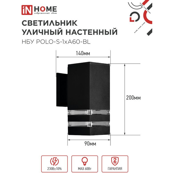 Светильник уличный настенный односторонний IN HOME НБУ POLO-S-1xA60-BL (4690612045078)