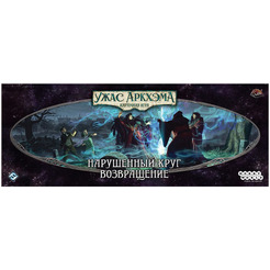 Настольная игра Hobby World 915676 Ужас Аркхэма Карточная игра : Нарушенный круг: Возвращение