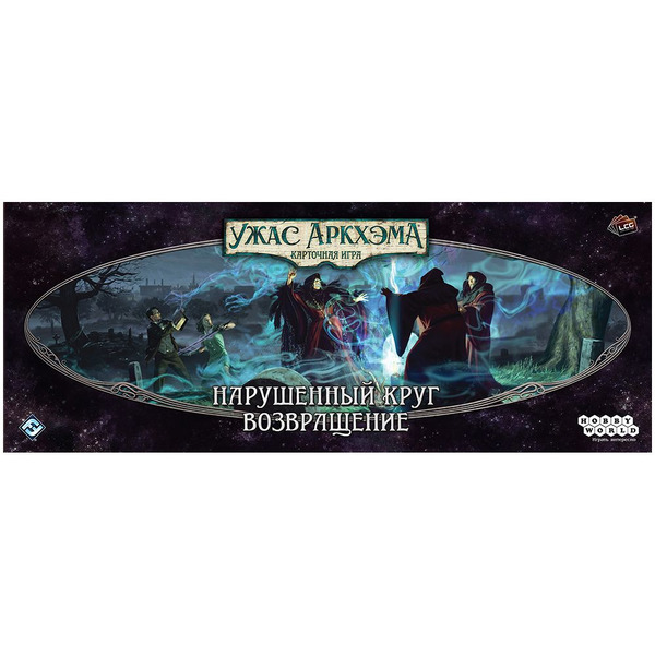 Настольная игра Hobby World 915676 Ужас Аркхэма Карточная игра : Нарушенный круг: Возвращение
