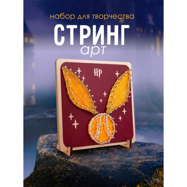 Набор для творчества Woody Цвик-арт. Золотой снич 07722