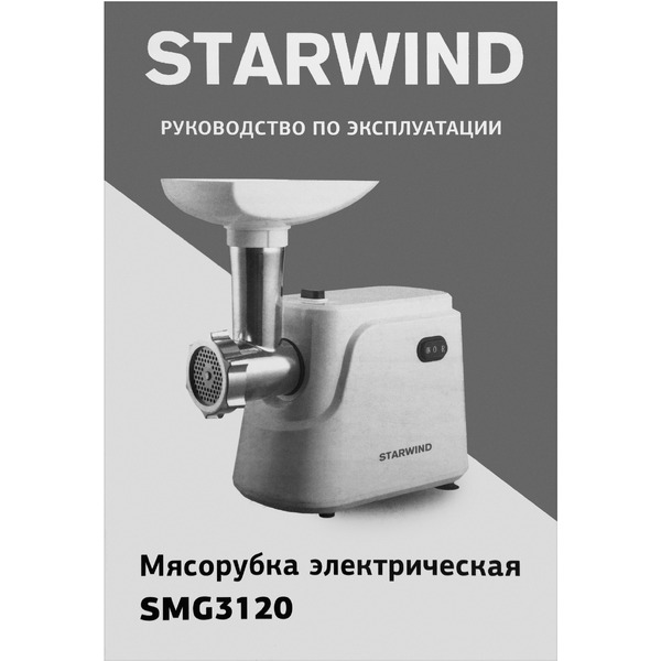 Мясорубка StarWind SMG3120