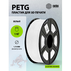 Пластик для 3D-печати Cactus CS-3D-PETG-1KG-WHITE