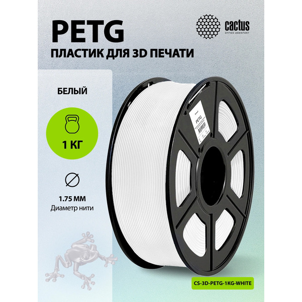 Пластик для 3D-печати Cactus CS-3D-PETG-1KG-WHITE