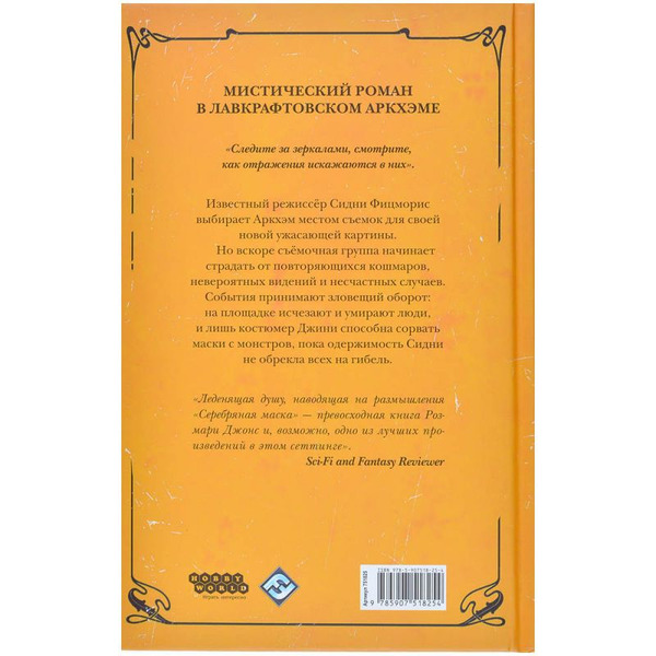 Книга Hobby World Ужас Аркхэма : Серебряная маска 751825