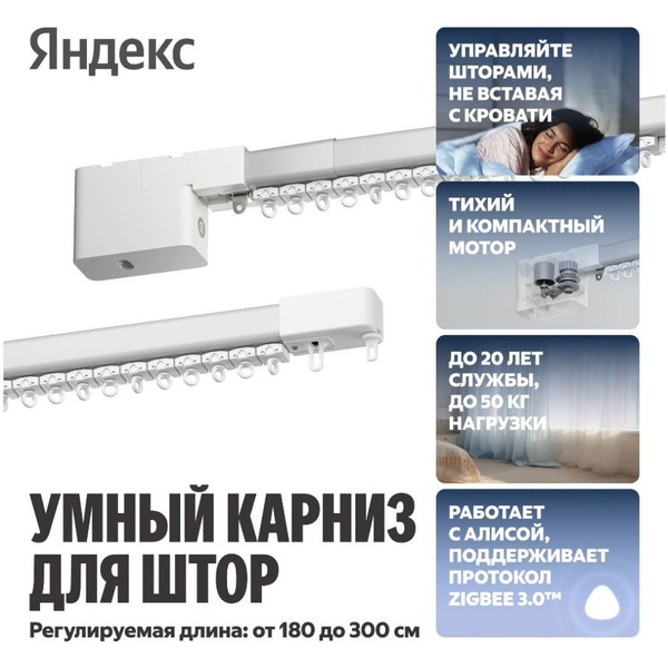 Умный карниз для штор Яндекс YNDX-00591 1.8-3.0м  работает с Алисой, Zigbee