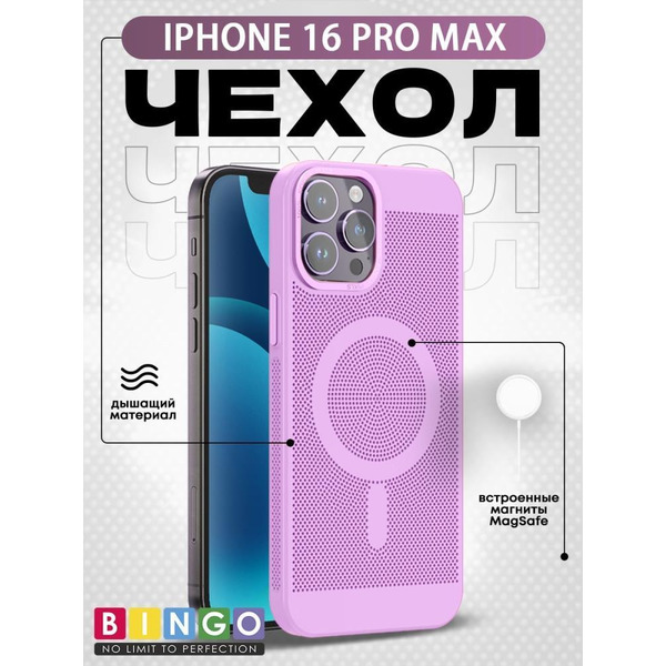 Бампер Bingo Breathable Magnetic для APPLE iPhone 16 Pro Max Лавандовый