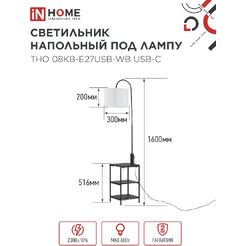 Светильник напольный под лампу этажерка IN HOME ТНО 08КВ-Е27USB-WB (4690612060392)