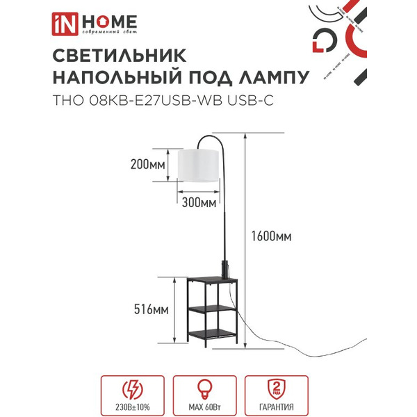 Светильник напольный под лампу этажерка IN HOME ТНО 08КВ-Е27USB-WB (4690612060392)