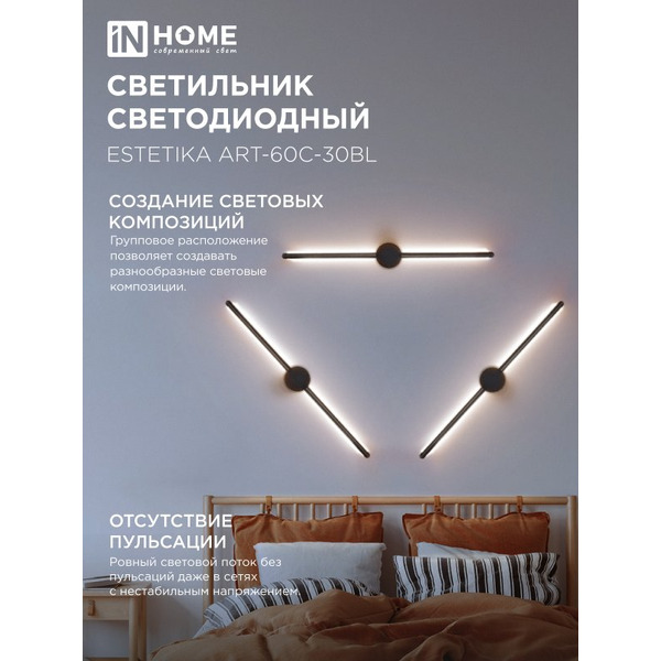 Светильник светодиодный IN HOME ESTETIKA ART-60C-30BL (4690612057866)
