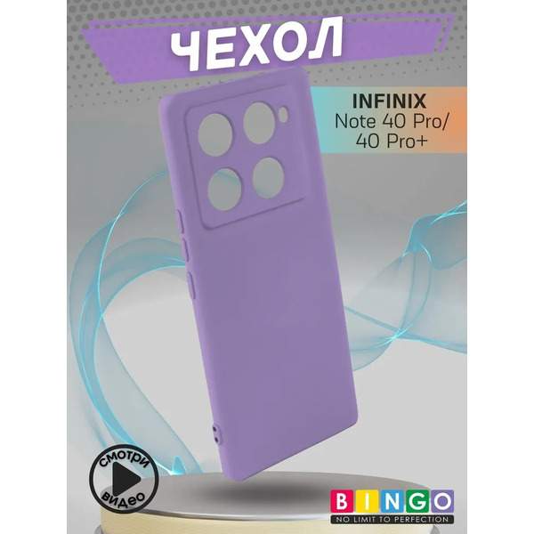 Бампер Bingo Liquid TPU для INFINIX Note 40 Pro/40 Pro+ (фиолетовый)
