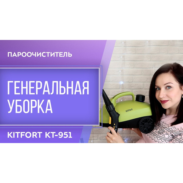 Пароочиститель Kitfort KT-951