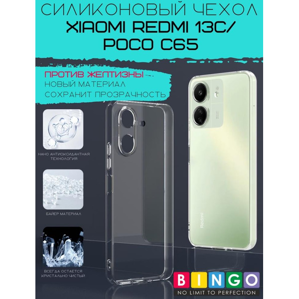 Бампер Bingo TPU 2.0mm для XIAOMI Redmi 13C/POCO C65 Белый