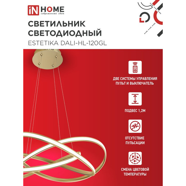 Светильник светодиодный IN HOME ESTETIKA DALI-HL-120GL (4690612062396)