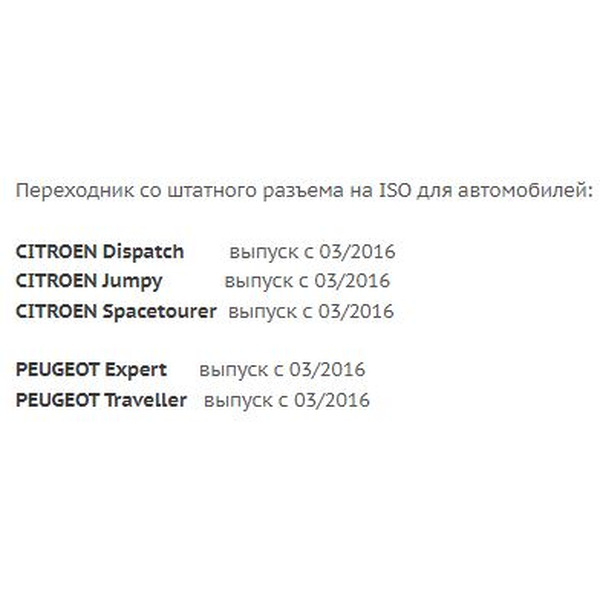 ISO-переходник Incar FR-17 (Citroën, Peugeot)
