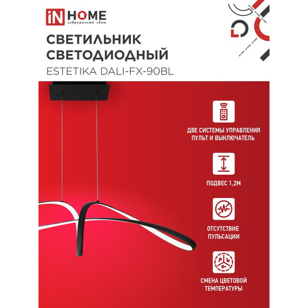 Светильник светодиодный IN HOME ESTETIKA DALI-FX-90BL (4690612062440)