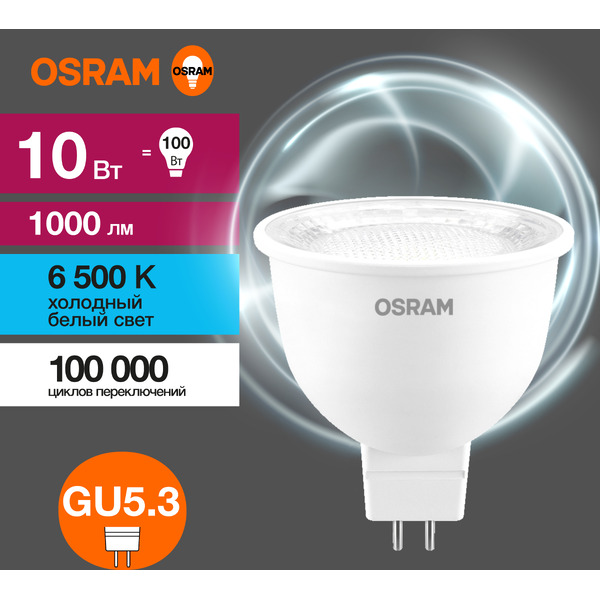 Лампа светодиодная OSRAM Value MR16 10W 6500K GU5.3 CL