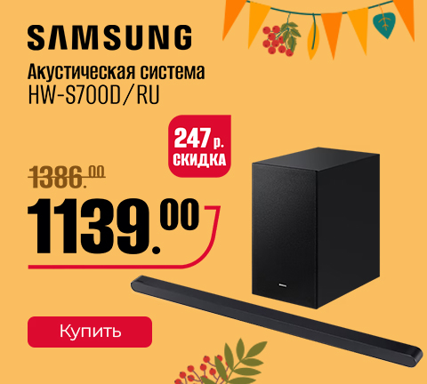 Промо13 2025_Саундбар Samsung HW-S700D/RU - гл