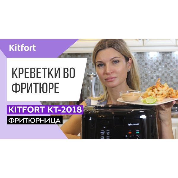 Фритюрница Kitfort KT-2018