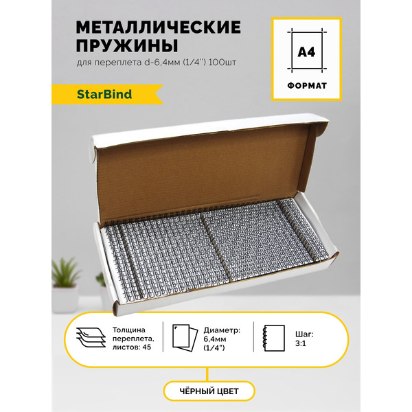 Металлические пружины STARBIND в нарезке 3:1 1/4 6,4 мм черные 100шт./ TRW064BkSB