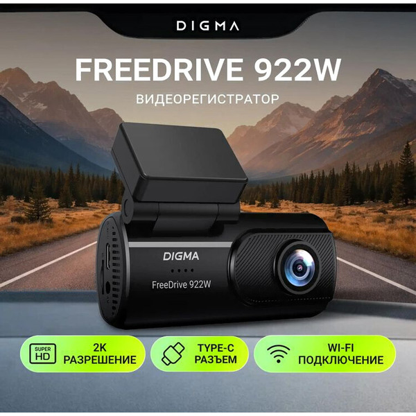 Автомобильный видеорегистратор Digma FreeDrive 922W