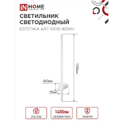 Светильник светодиодный IN HOME ESTETIKA ART-100B-40WH (4690612056951)