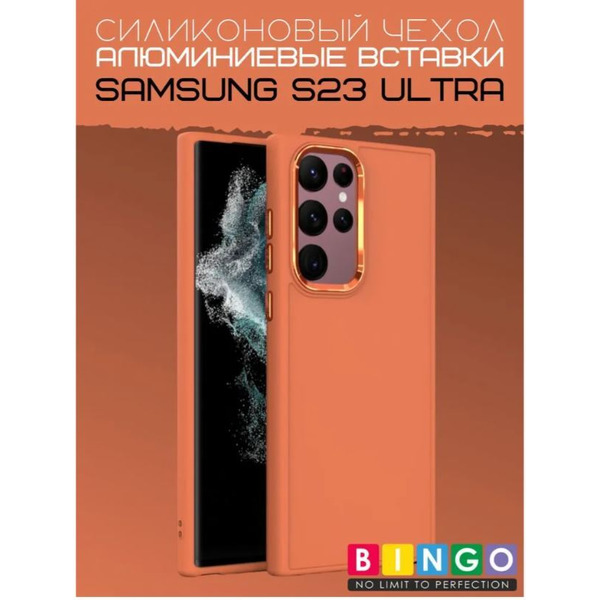 Бампер Bingo Metal для SAMSUNG S23 Ultra Оранжевый