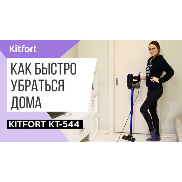 Пылесос Kitfort KT-544-1