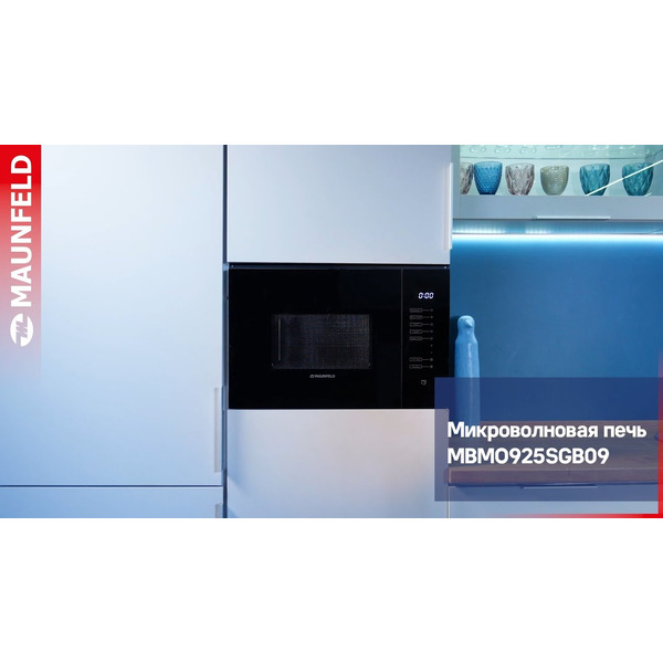 Микроволновая печь MAUNFELD MBMO925SGB09